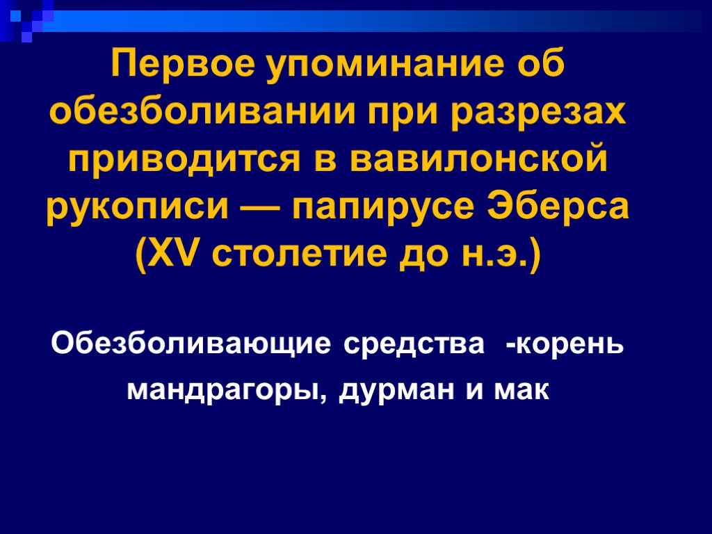 Первое упоминание об обезболивании при разрезах приводится в вавилонской рукописи — папирусе Эберса (XV